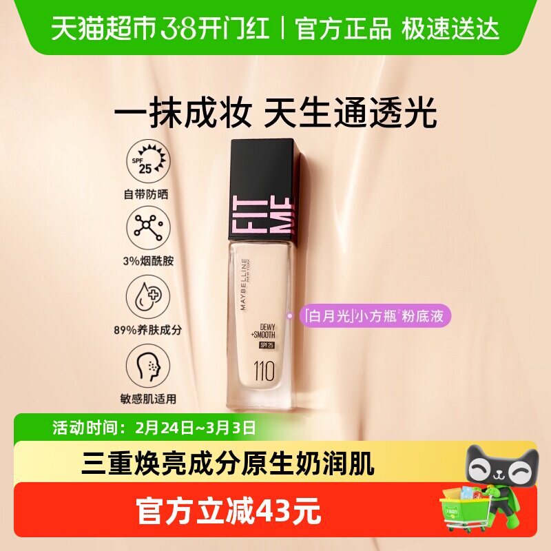 【下拉详情享优惠】美宝莲fitme粉底液遮瑕持久不脱妆防晒小方瓶