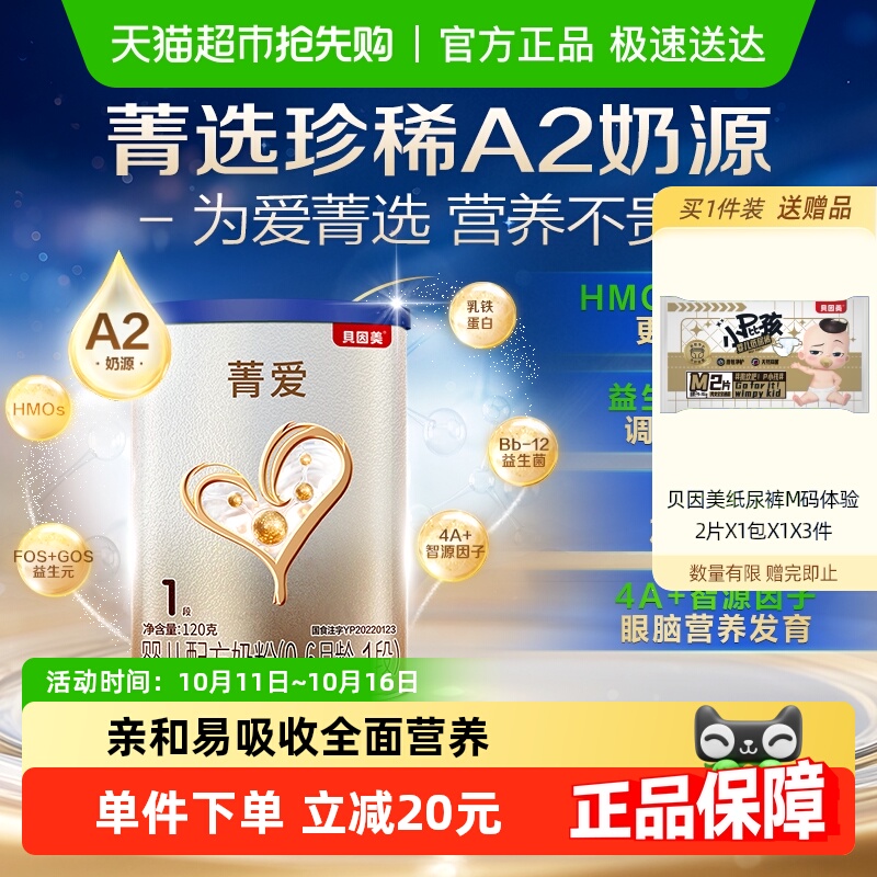 贝因美菁爱A2奶源新生婴幼儿牛奶粉0-6月宝宝1段120g含OPN+益生菌