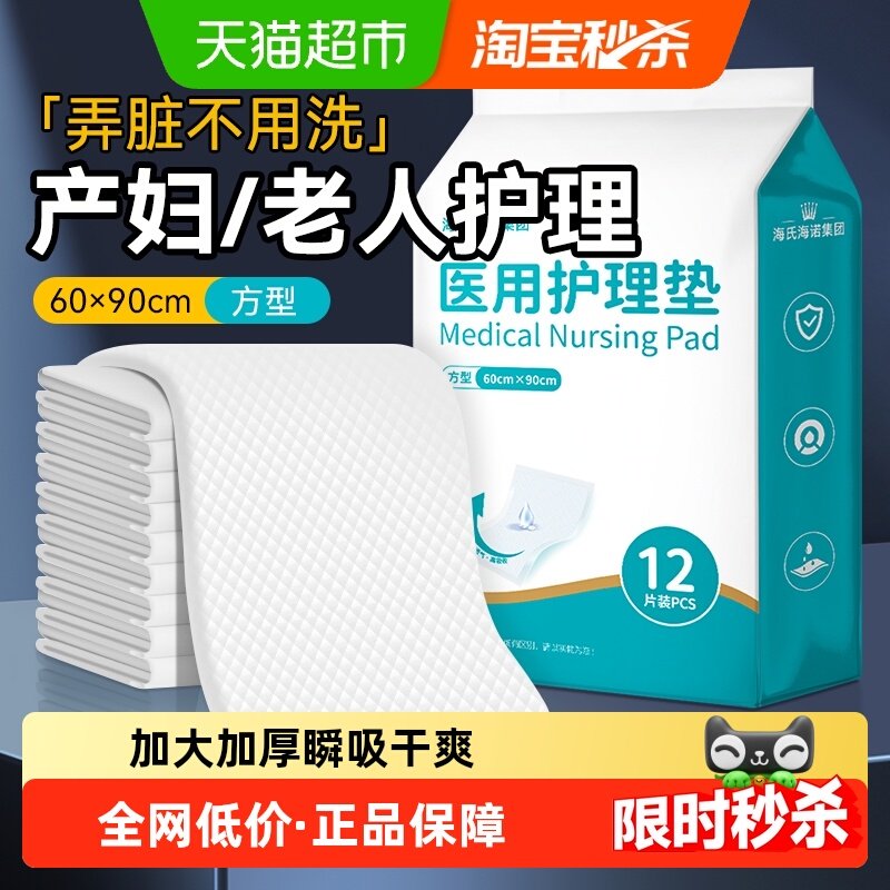 海氏海诺成人护理垫产褥垫隔尿垫医用护理垫老人产妇专用垫12片,医疗器械,褥疮垫/护理垫（器械）,淘宝优惠券,粉丝福利购,淘宝优惠卷