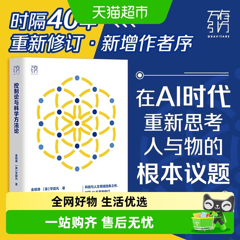 控制论与科学方法论金观涛 华国凡 科学控制人工智能AI科技