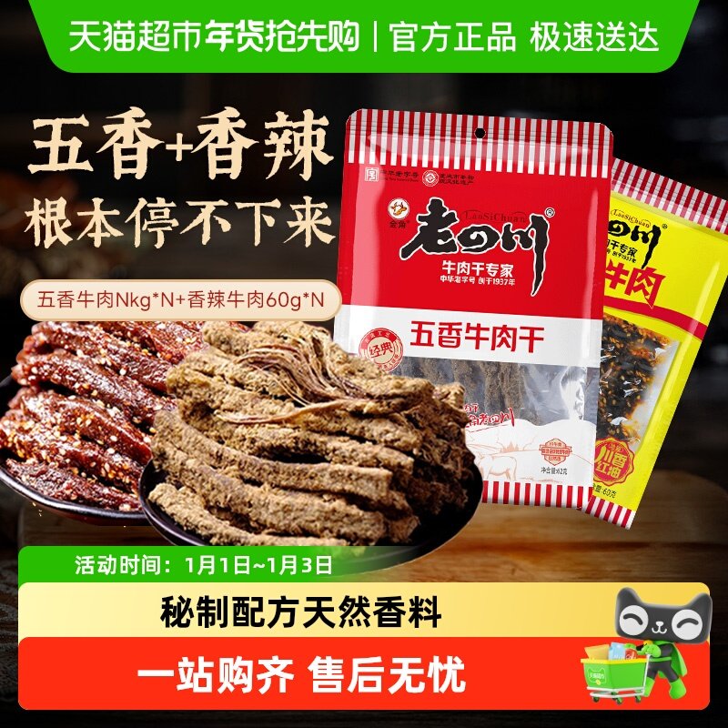 金角老四川五香手撕牛肉干条老字号重庆特产小吃休闲零食