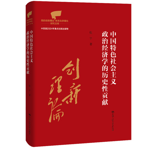 中国特色社会主义政治经济学的历史性贡献 党的创新理论体系化学理化研究文库 张宇 中国人民大学出版社 9787300338330