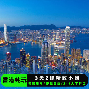 海洋公园自由行旅游 五一 港澳旅游香港3天2晚私家小团迪士尼乐园