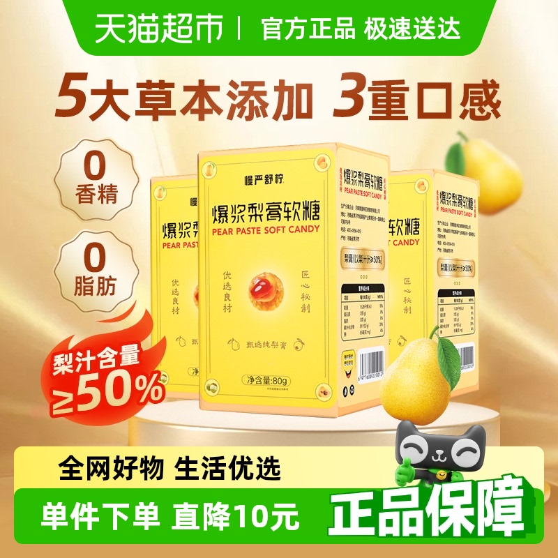 慢严舒柠爆浆慈梨膏