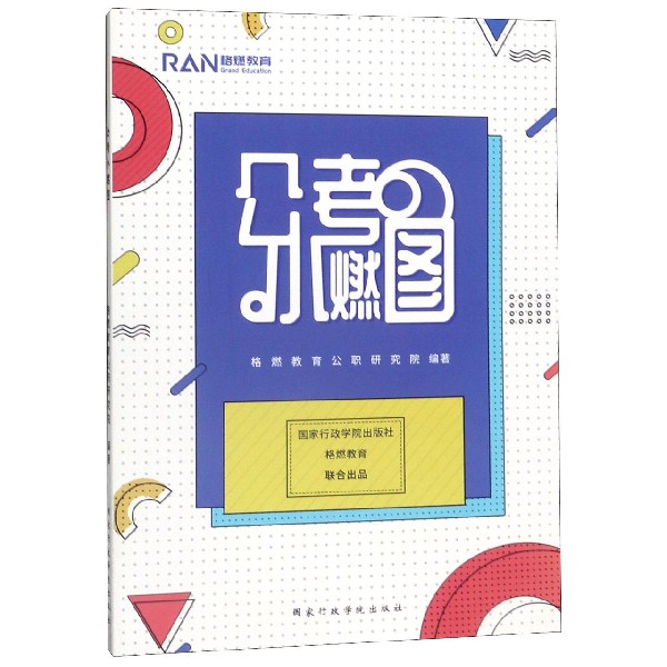 【正版现货】 公考小燃图 格燃教育公职研究院 编 行政学院出版社