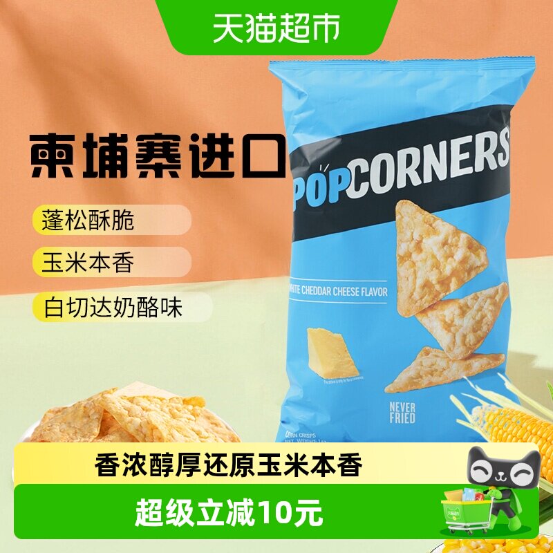 Popcorners奶酪咸甜海盐味非油炸玉米脆乐事网红追剧休闲膨化薯片