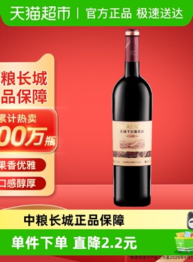 中粮长城干红葡萄酒红酒窖酿解百纳750mlx1瓶单支热红酒日常佐餐