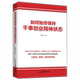 如何始终保持干事创业精神状态 任初轩编 9787511582898