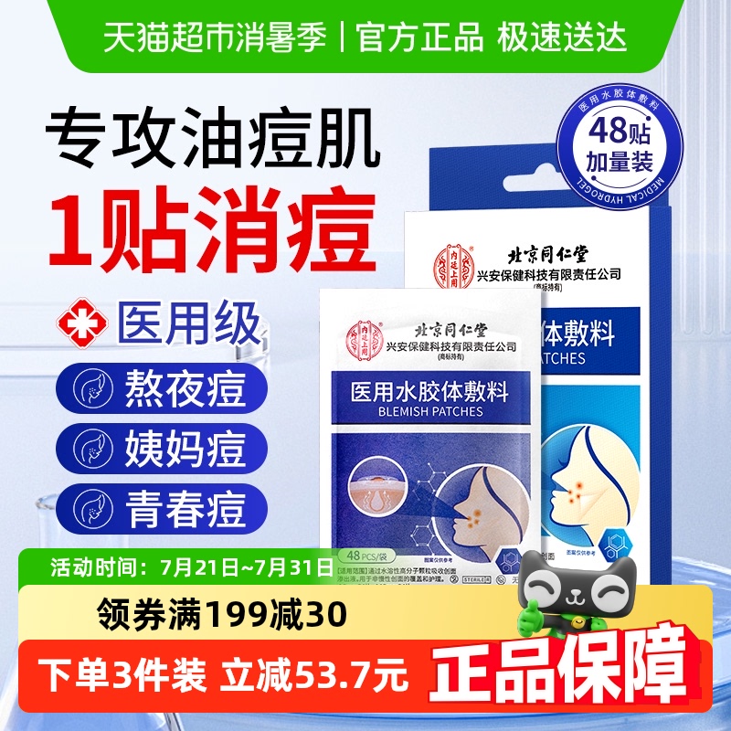 医用级消炎痘印痘痘贴水胶体敷料