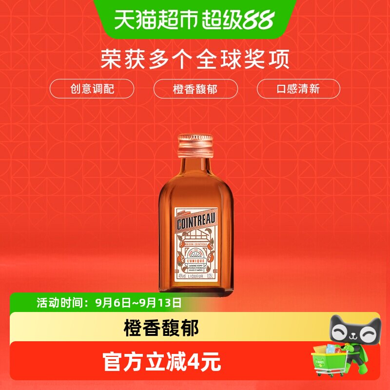 君度甜橙力娇酒利口酒小酒伴50ml(瓶身含非卖品字样介意者慎拍)