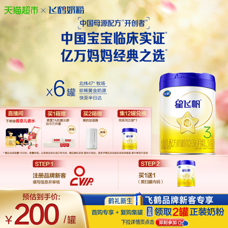 【新一代专利OPO】飞鹤星飞帆婴幼儿配方奶粉3段12-36月龄700g*6