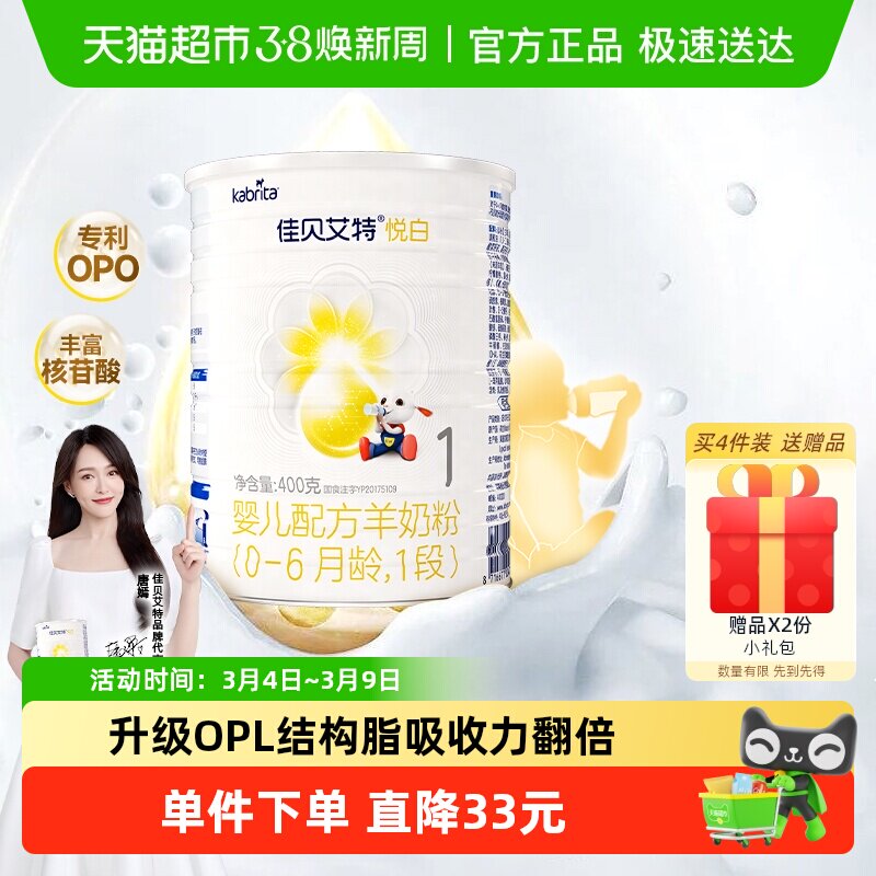 新国标荷兰进口佳贝艾特悦白1段400g婴幼儿羊奶粉天然A2蛋白低敏