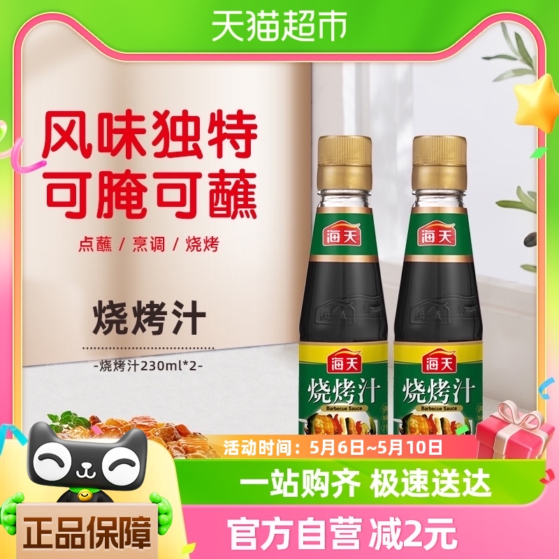 海天烧烤汁230ml*2烧烤腌制 牛排叉烧腌料鸡翅调料调味酱