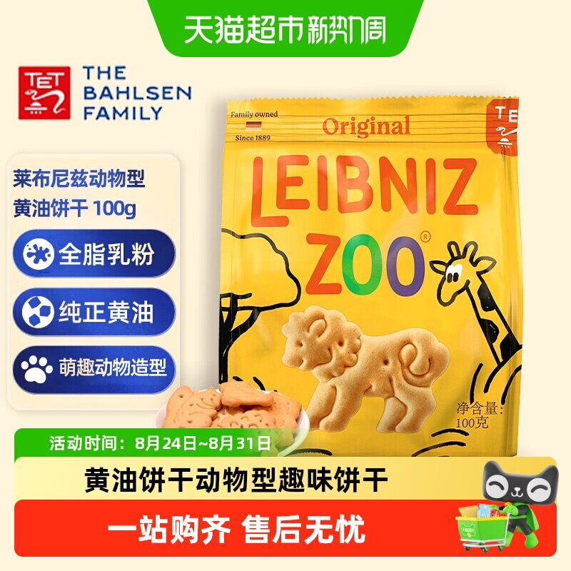 德国百乐顺莱布尼兹进口黄油饼干动物型100g办公室零食儿童糕点