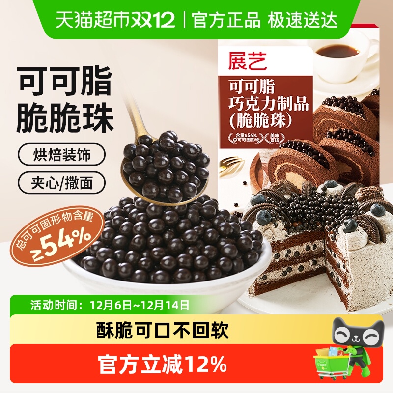 展艺巧克力脆脆珠蛋糕烘焙装饰