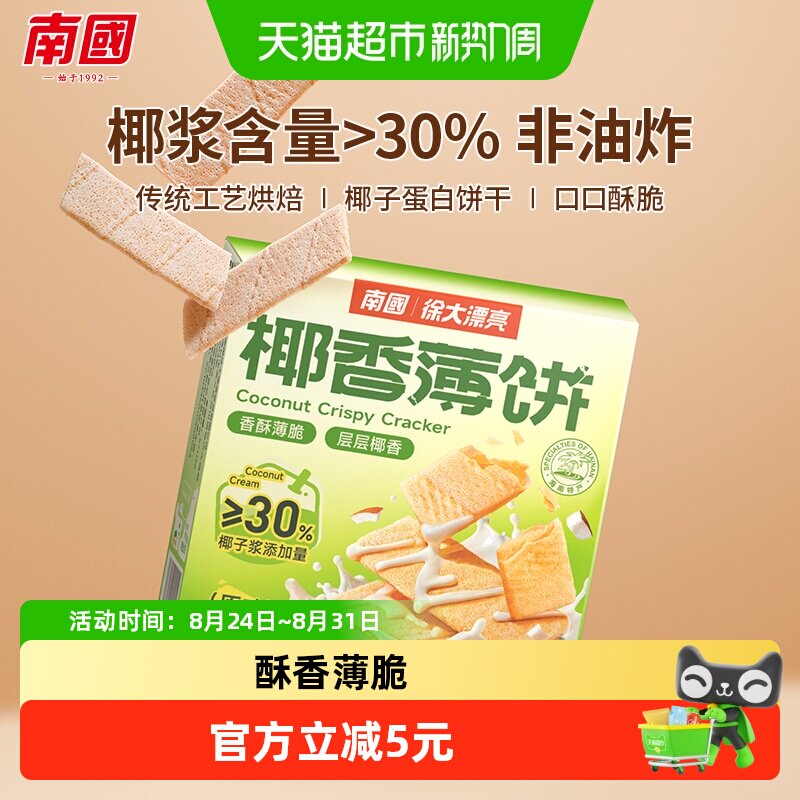 南国脆薄饼干椰子薄饼椰子味早餐代餐零食充饥休闲小吃三亚特产