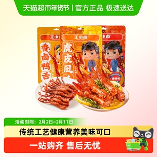 王小卤卤味组合虎皮凤爪(卤香)+鸭舌(酱香)解馋