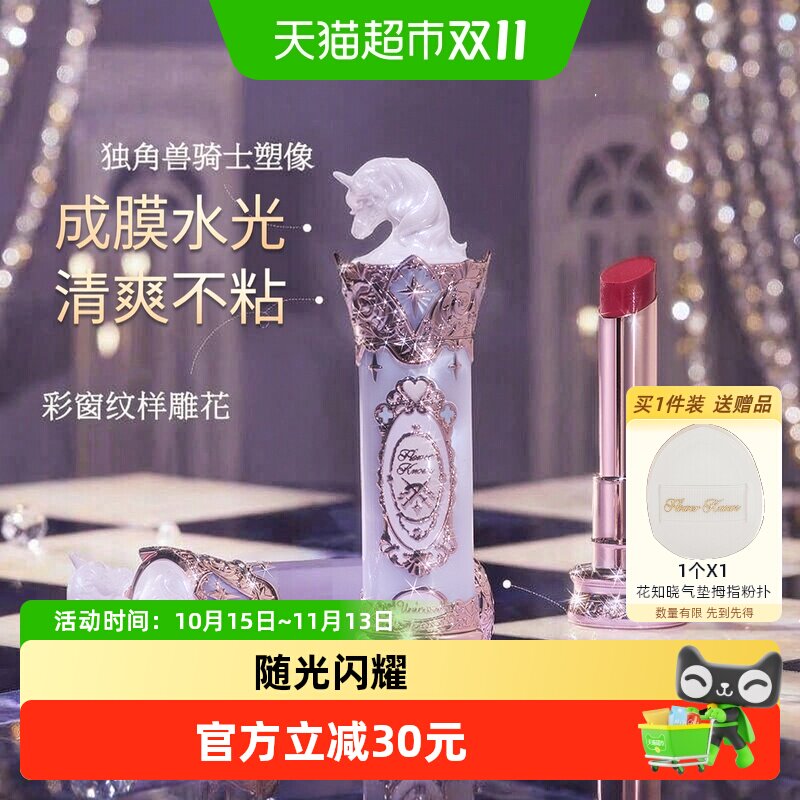 花知晓骑士独角兽成膜水光口红