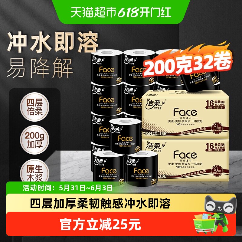 【下拉享优惠】洁柔黑Face有芯卷纸柔韧加厚4层200克32卷家庭装