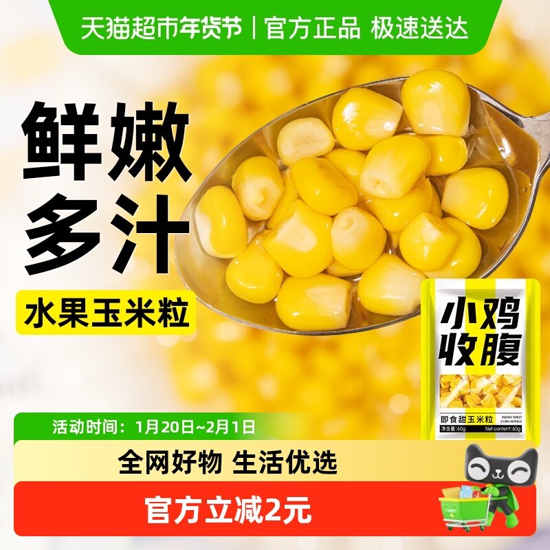 低脂甜玉米粒新鲜嫩水果玉米减无糖精免煮开袋即食罐头代餐零食品,粮油调味/速食/干货/烘焙,轻食简餐,淘宝优惠券,粉丝福利购,淘宝优惠卷
