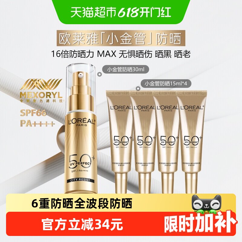 欧莱雅小金管防晒霜隔离霜清爽护肤出游户外滋润30ml+15ml*4