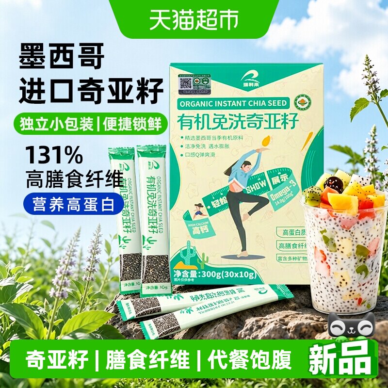 瑞利来有机奇亚籽300g代餐饱腹冲