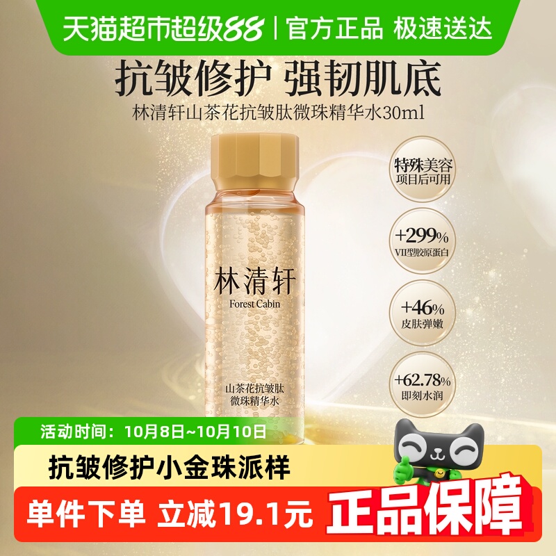 林清轩抗皱肽微珠精华水修护紧致