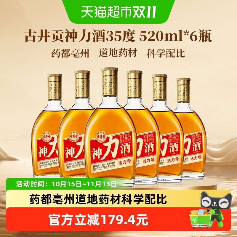 古井贡神力酒活力号35度实惠装520ml*6瓶 露酒 日常自饮送礼