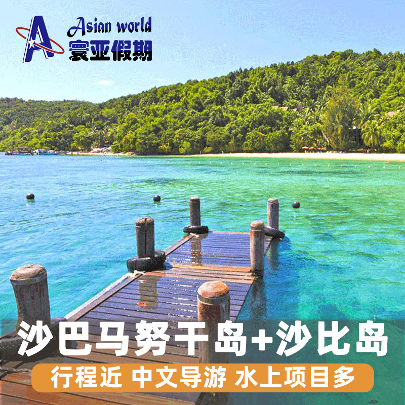 沙巴沙比岛马努干岛一日游亚庇双岛香蕉船/海底漫步/拖拽伞摩托艇