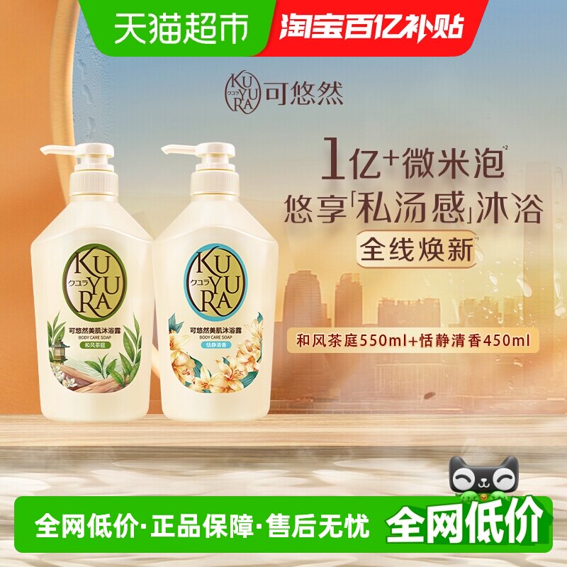 可悠然美肌沐浴露和风茶庭+恬静清香550ml+450ml持久留香滋润清洁