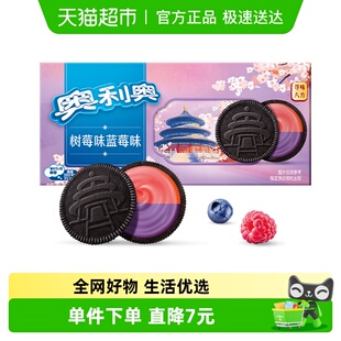 奥利奥夹心饼干缤纷双果味蓝莓树莓味休闲零食新老包装 随机发