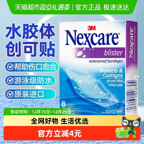 3M水胶体人工皮防水创口贴