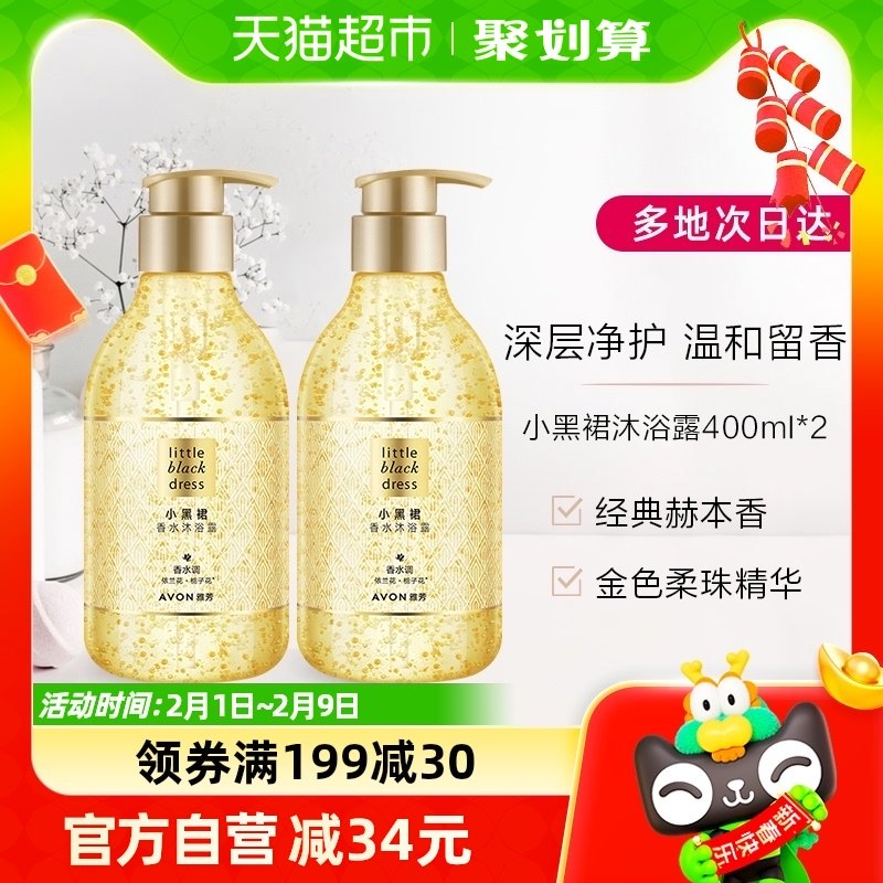 Avon/雅芳小黑裙香水沐浴露400ml*2润泽保湿持久留香