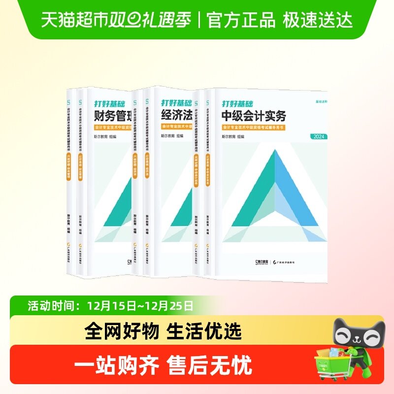 中级财务管理财管会计实务经济法