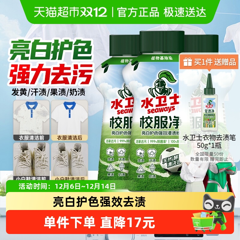 水卫士校服净爆炸盐彩漂洗衣去污