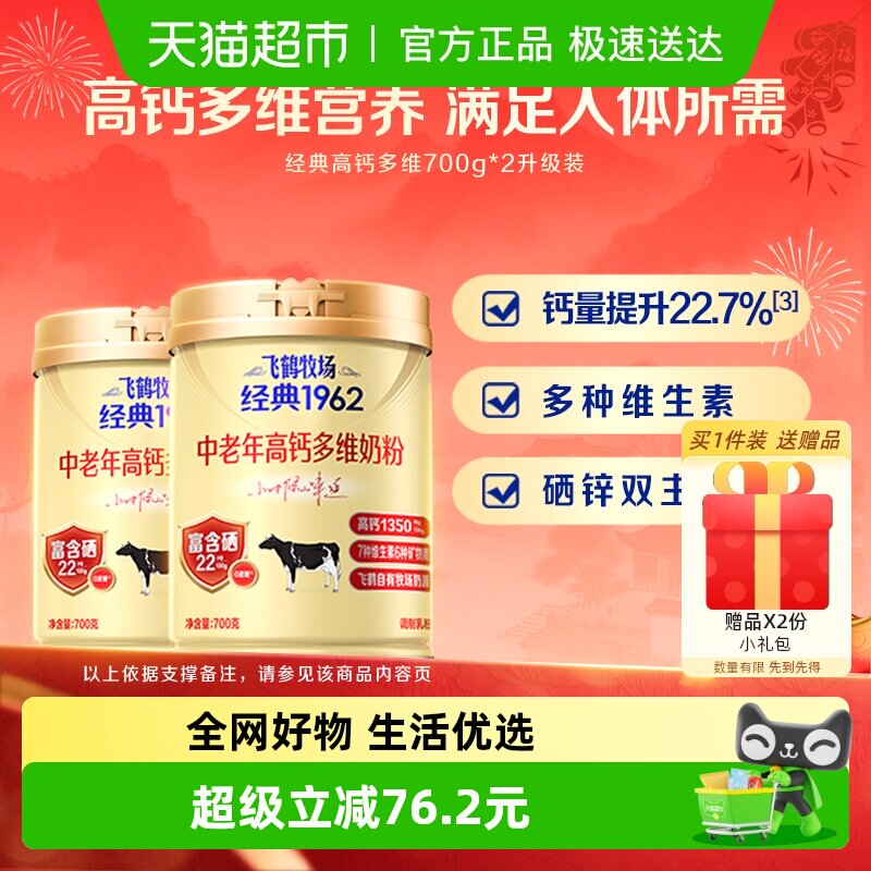 飞鹤经典1962中老年奶粉高钙多维成人奶粉700g*2罐装补钙营养奶粉