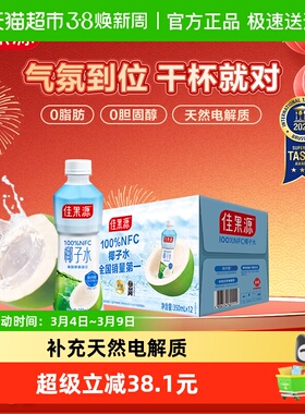 【王俊凯推荐】佳果源100%NFC泰国进口椰子水350ml*12补充电解质