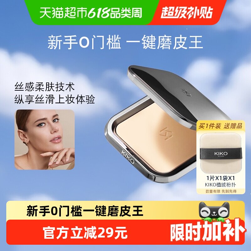 意大利KIKO自然哑光雾面粉饼大容量定妆补妆柔焦持妆遮瑕散粉蜜粉