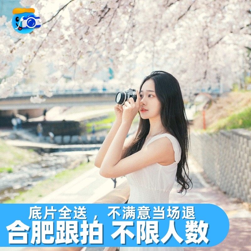 合肥跟拍旅拍写真约拍会议拍摄摄影生日领证婚礼化妆拍照毕业陪拍