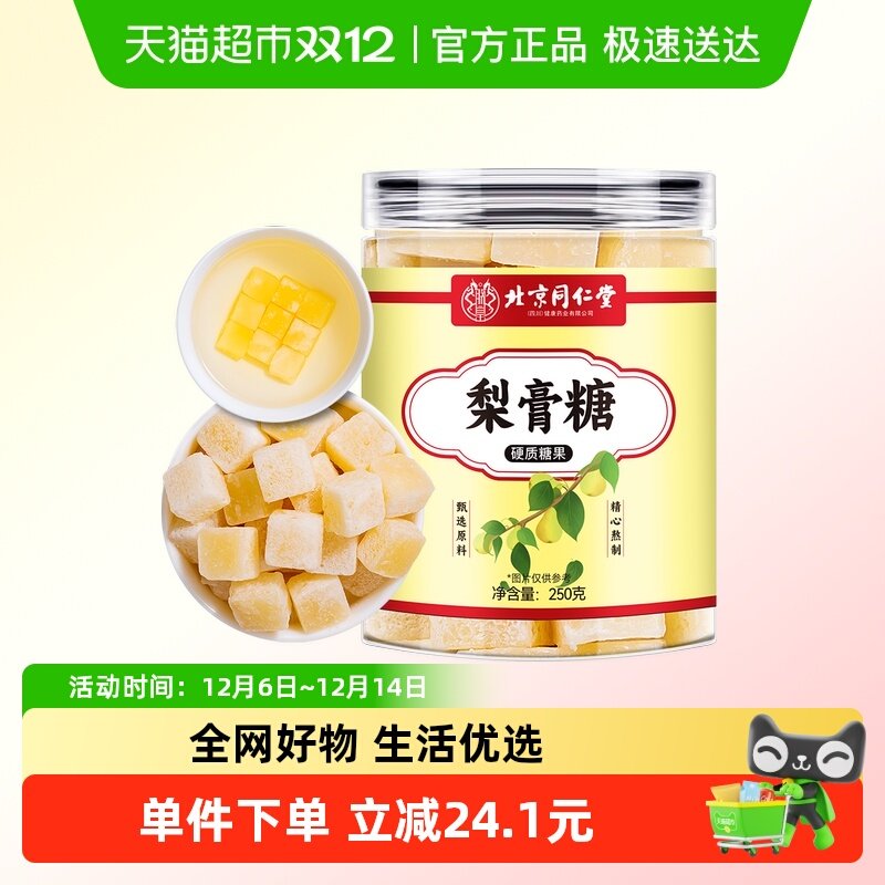 朕皇北京同仁堂梨膏糖250g，vip价10元 需领券点“去抵扣”金币频道重新加购 - 线报酷