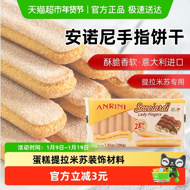 安诺尼意大利进口手指形饼干200g*1袋儿童蛋糕提拉米苏装饰材料