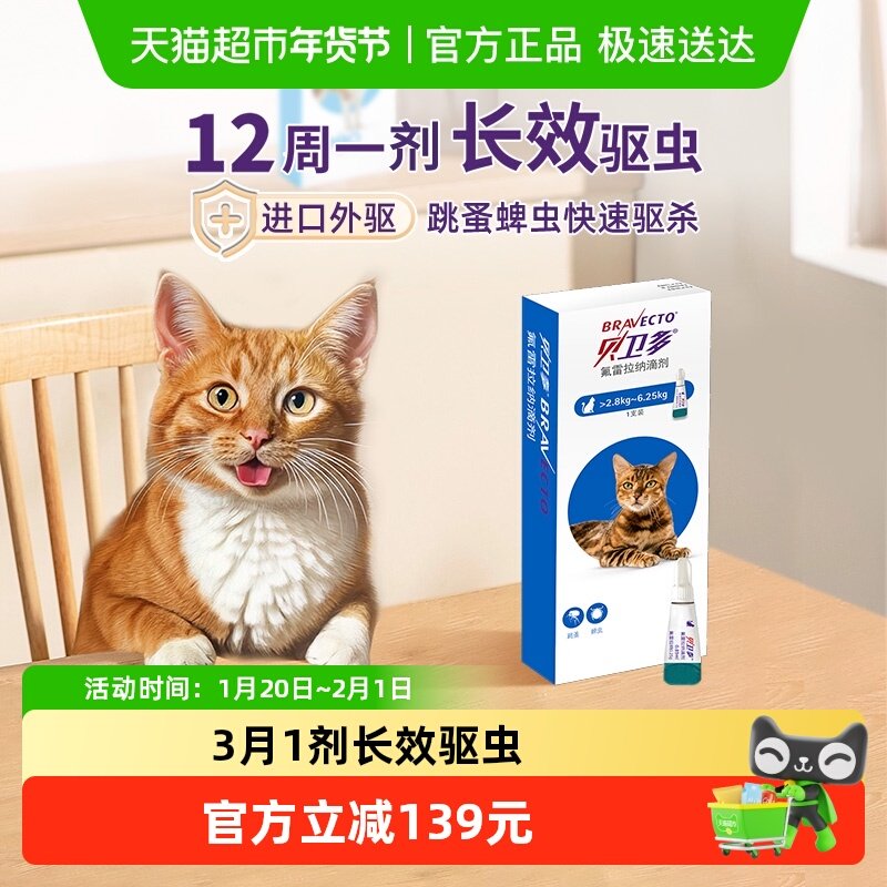 贝卫多猫体外驱滴剂除跳蚤蜱虫12周1剂2.8-6.25kg0.89ml/支,宠物/宠物食品及用品,猫驱虫药,淘宝优惠券,粉丝福利购,淘宝优惠卷