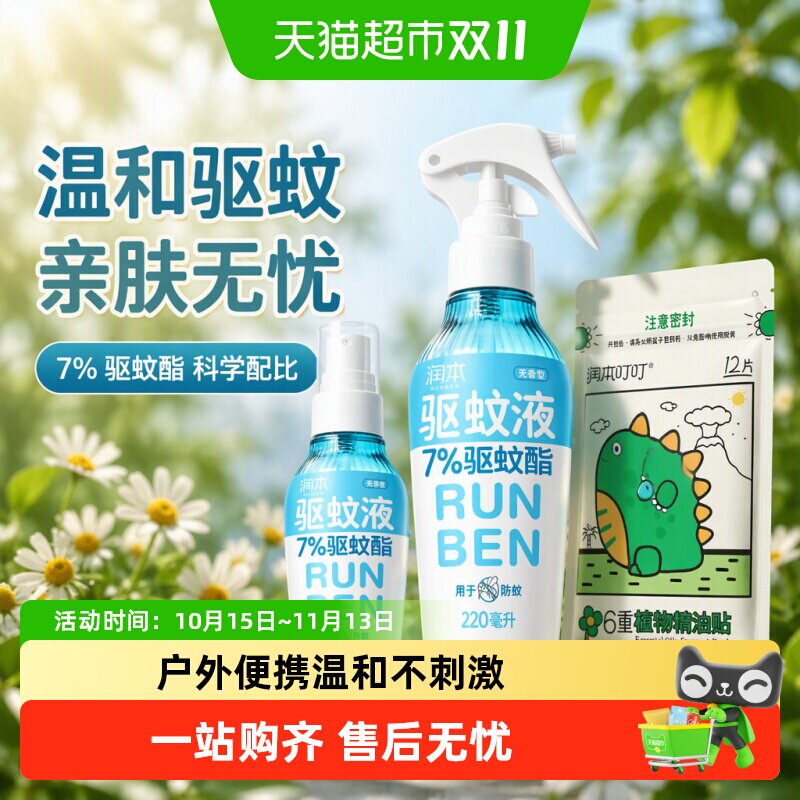 润本7%驱蚊酯喷雾防蚊水户外便携防叮咬花露水居家驱蚊液舒缓膏