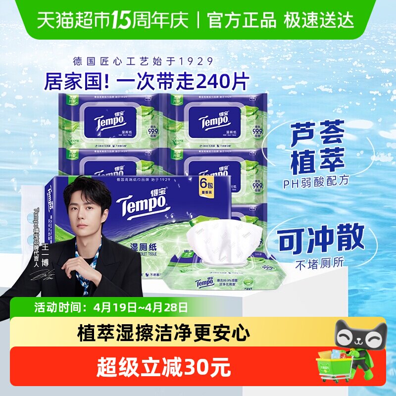 【下拉详情领补贴】Tempo/得宝湿厕纸天然芦荟湿纸巾可冲散家庭装