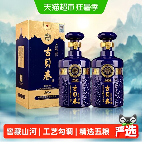 古贝春蓝2000浓香型白酒双瓶装