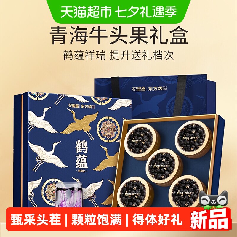 杞里香牛头果黑枸杞礼盒