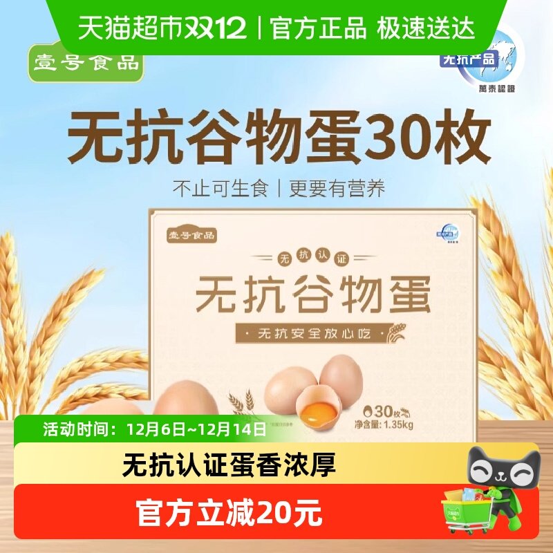 壹号土谷物蛋新鲜无菌土鸡蛋可生食草鸡蛋无抗谷物鸡蛋年货节送礼