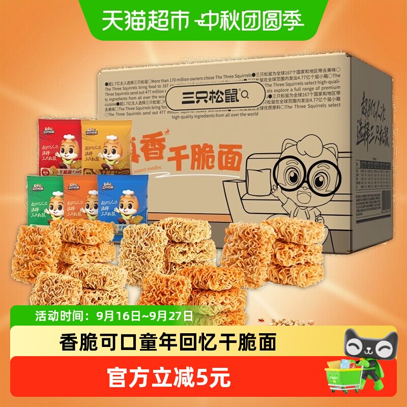 三只松鼠干脆面20包5种混合口味干吃方便面整箱休闲零食膨化食品