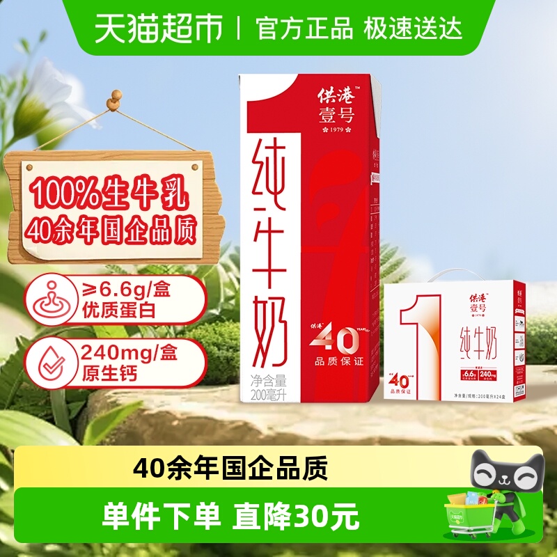 供港壹号纯牛奶200ml×24盒×1组