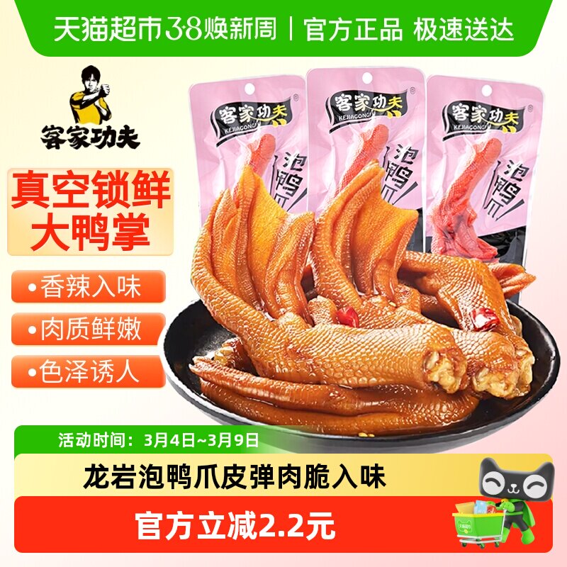 客家功夫泡鸭爪香辣味150g龙岩特产卤味鸭掌鸭脚解馋小吃休闲零食